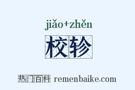 校轸是什么意思的图片